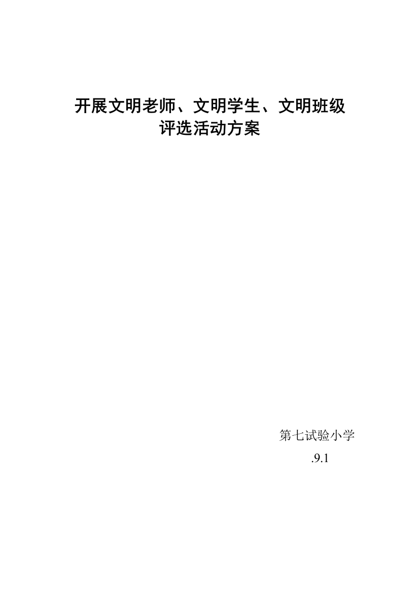 七实小文明班级学生教师评选专项方案