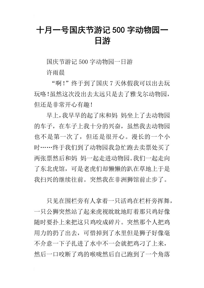 十月一号国庆节游记500字动物园一日游