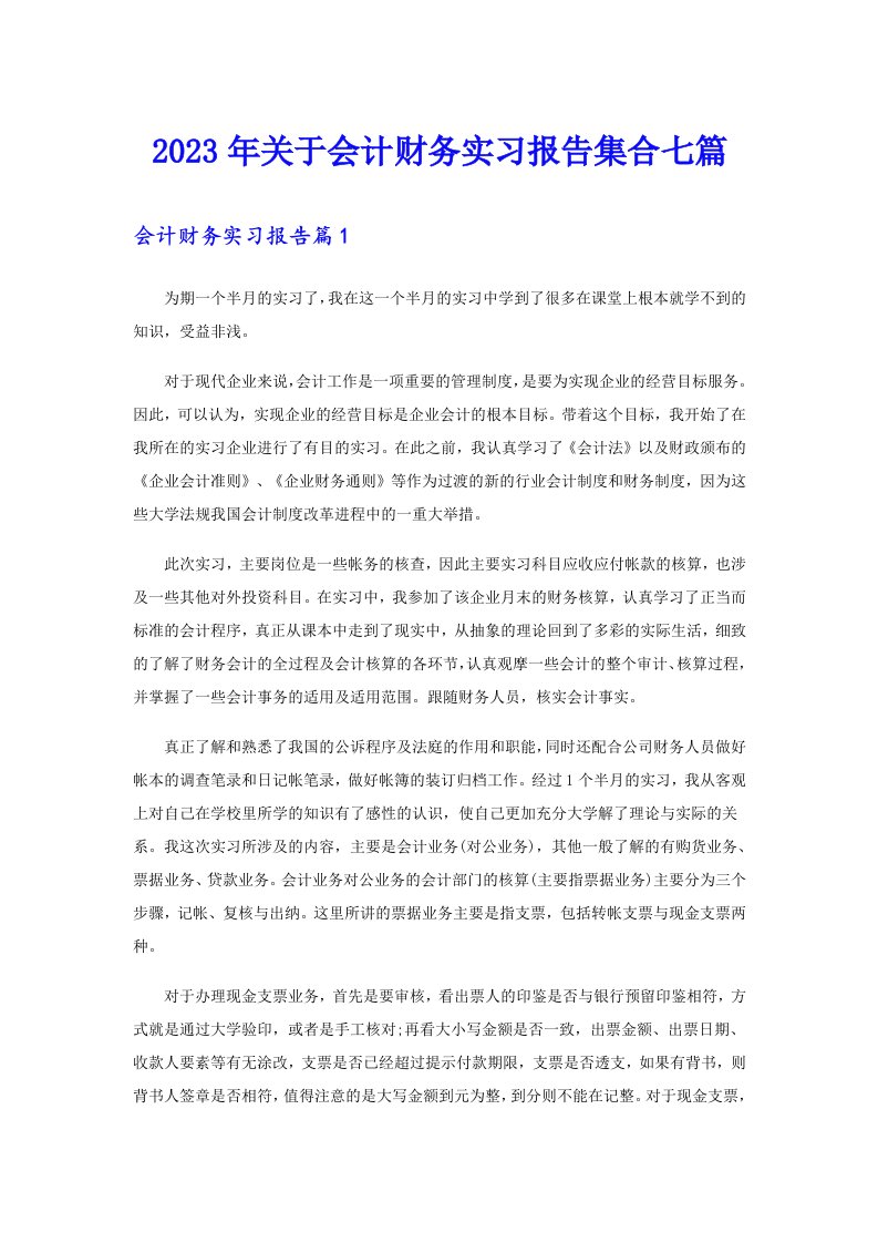 关于会计财务实习报告集合七篇