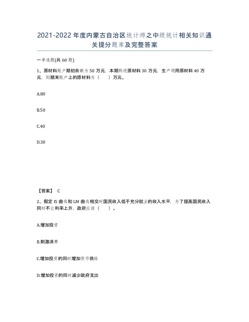 2021-2022年度内蒙古自治区统计师之中级统计相关知识通关提分题库及完整答案