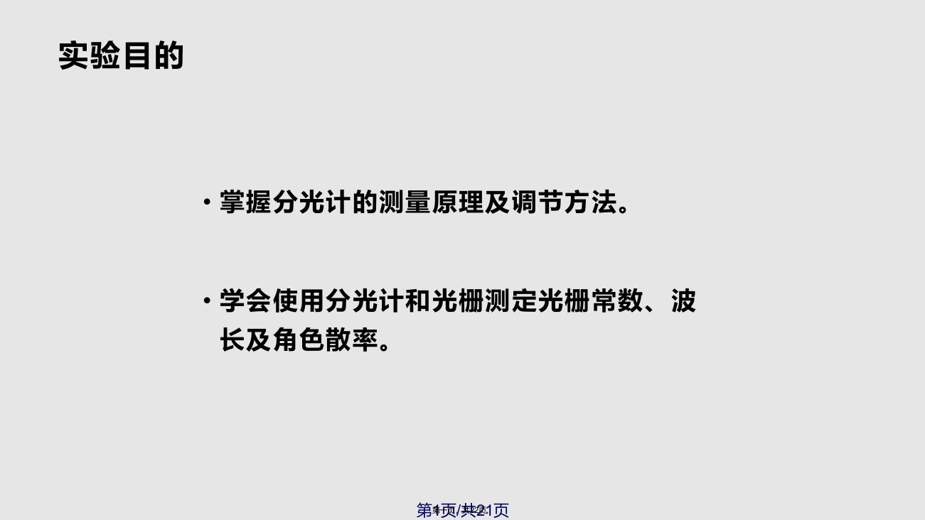 用分光计测光栅常数学习教案