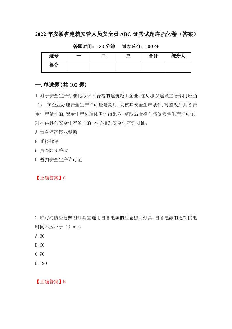 2022年安徽省建筑安管人员安全员ABC证考试题库强化卷答案第68套