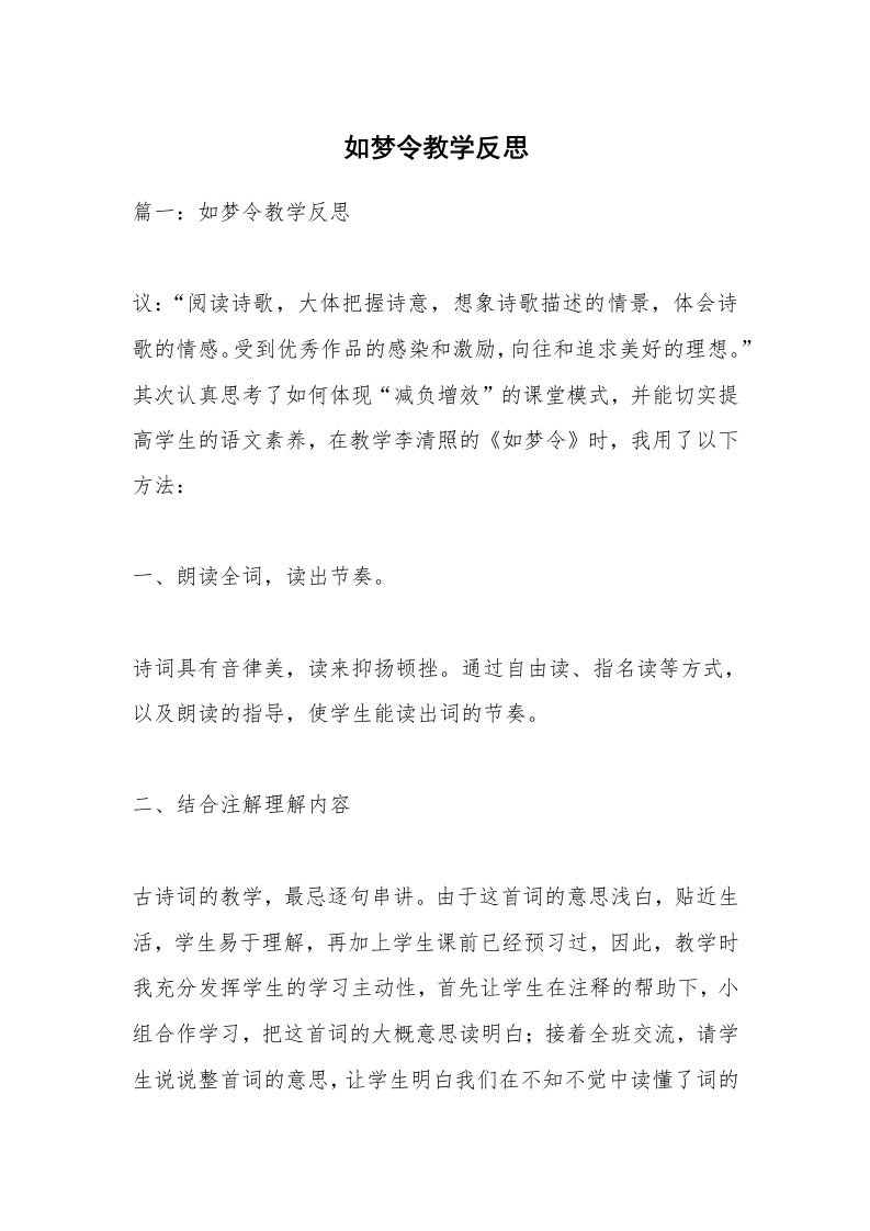 范文大全_如梦令教学反思