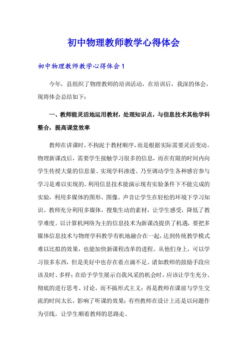 初中物理教师教学心得体会