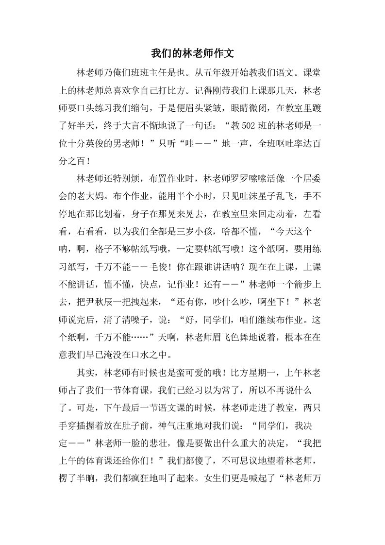 我们的林老师作文