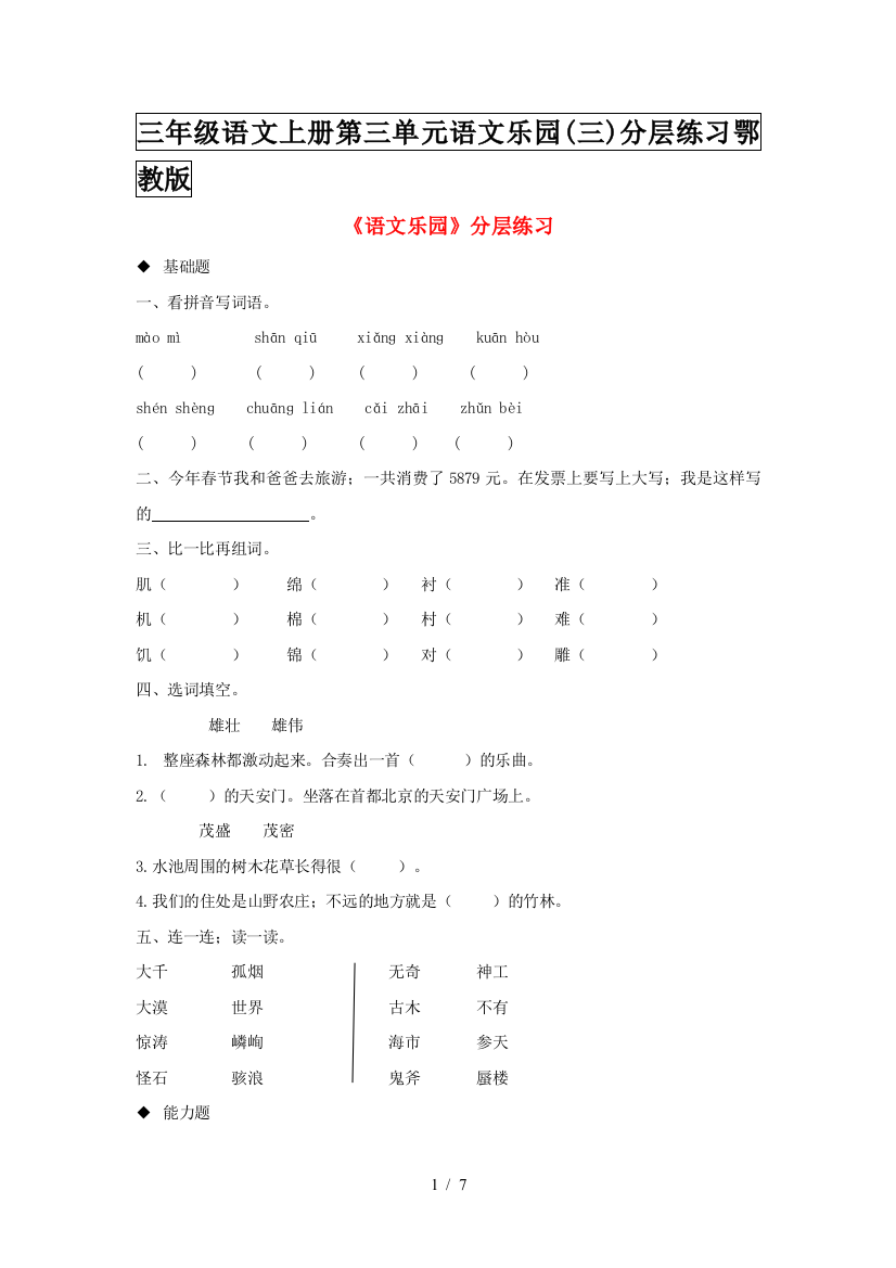 三年级语文上册第三单元语文乐园(三)分层练习鄂教版