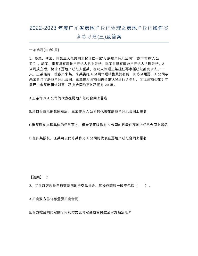 2022-2023年度广东省房地产经纪协理之房地产经纪操作实务练习题三及答案