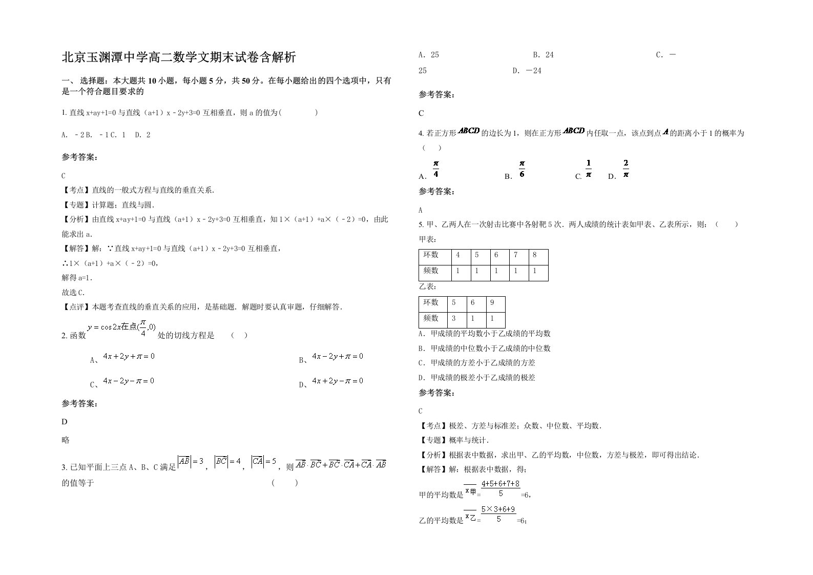 北京玉渊潭中学高二数学文期末试卷含解析