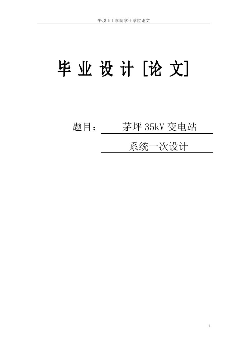 茅坪35kV变电站系统一次设计毕业论文设计