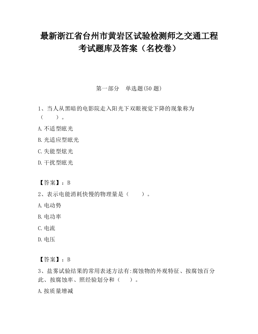 最新浙江省台州市黄岩区试验检测师之交通工程考试题库及答案（名校卷）