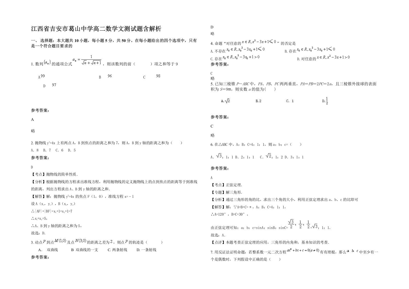 江西省吉安市葛山中学高二数学文测试题含解析