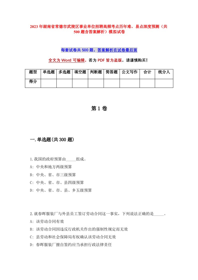 2023年湖南省常德市武陵区事业单位招聘高频考点历年难易点深度预测共500题含答案解析模拟试卷