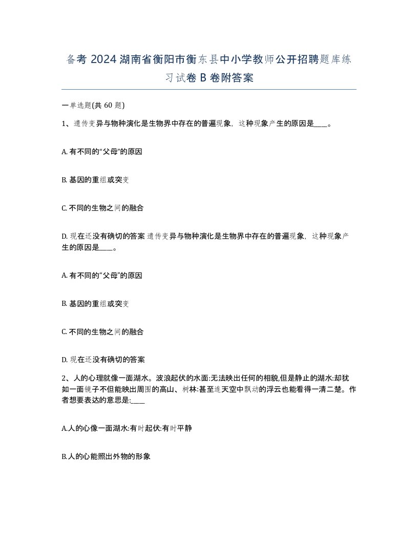 备考2024湖南省衡阳市衡东县中小学教师公开招聘题库练习试卷B卷附答案