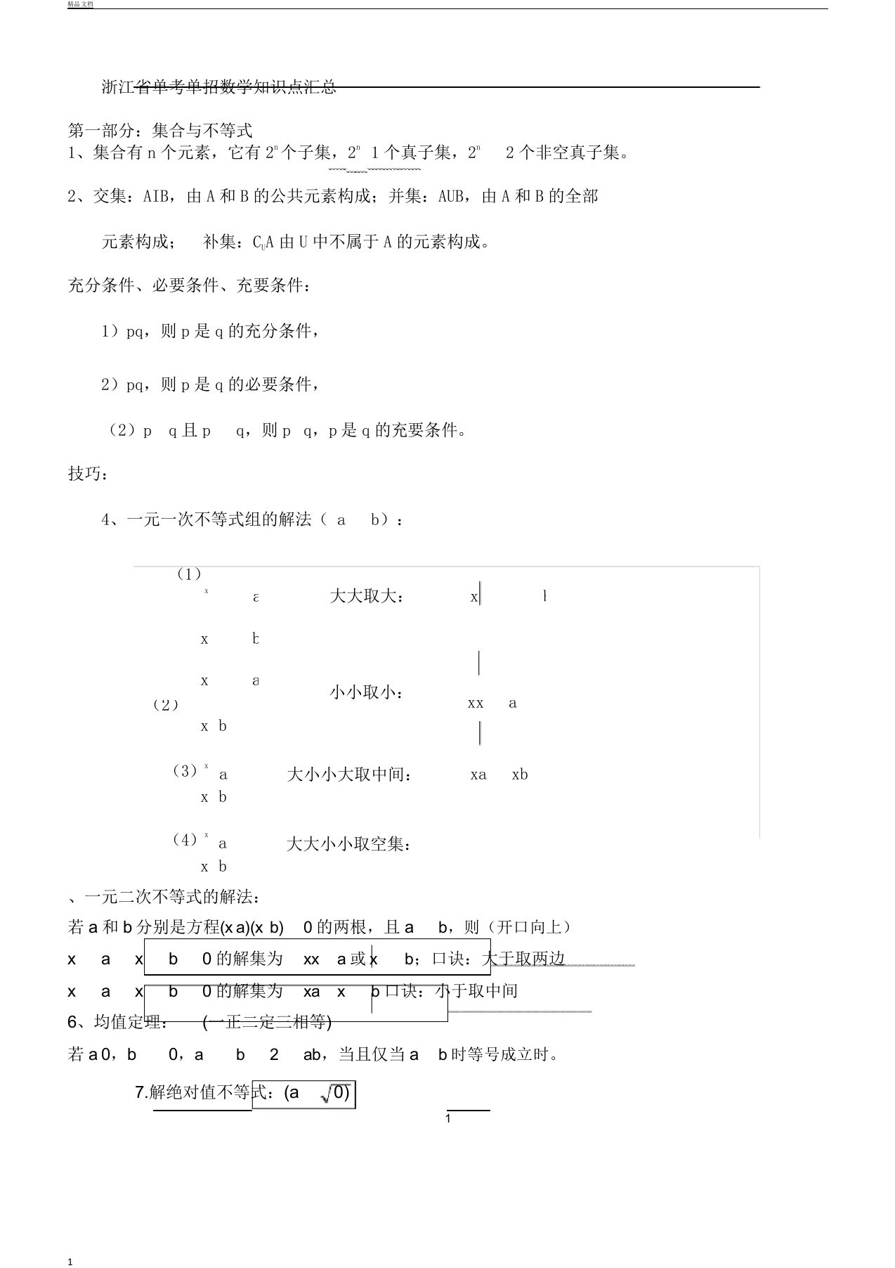 版浙江省单考单招数学知识点汇总