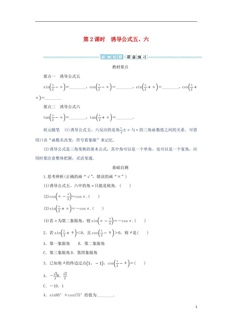 2022_2023学年新教材高中数学第五章三角函数5.2任意角的三角函数5.2.3诱导公式第2课时诱导公式五六学生用书湘教版必修第一册