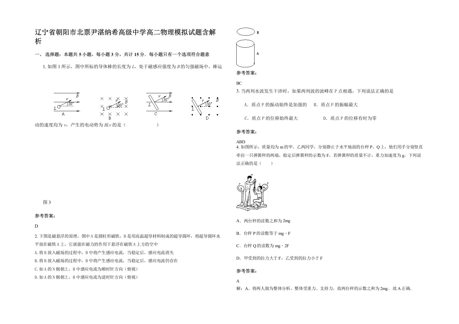 辽宁省朝阳市北票尹湛纳希高级中学高二物理模拟试题含解析