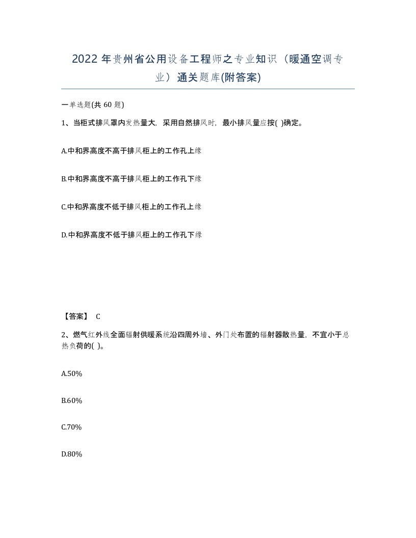 2022年贵州省公用设备工程师之专业知识暖通空调专业通关题库附答案