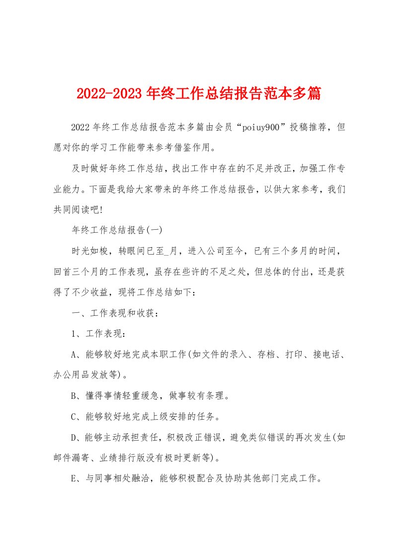 2022-2023年终工作总结报告范本多篇