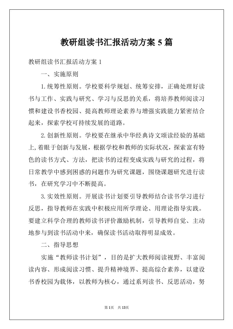 教研组读书汇报活动方案5篇