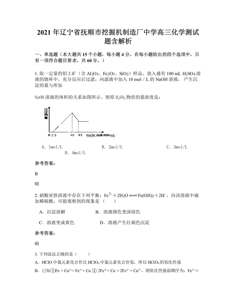 2021年辽宁省抚顺市挖掘机制造厂中学高三化学测试题含解析