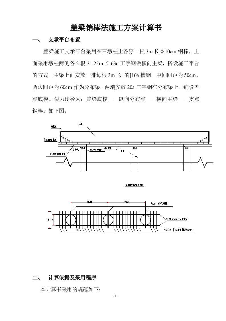 盖梁销棒法施工方案计算书