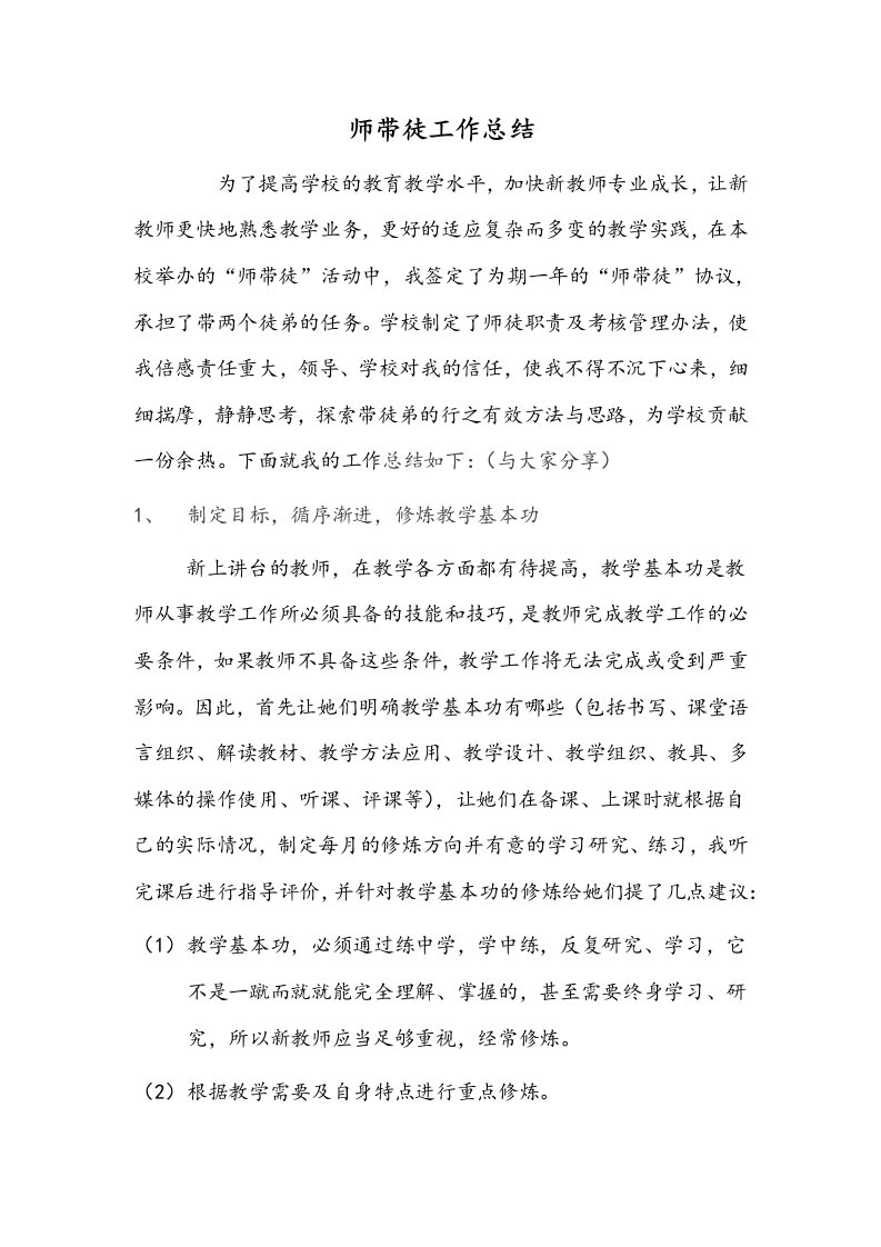 学校师带徒工作总结