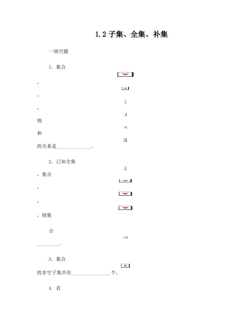 兴仁中学高一数学++第一章第二节+子集+全集+补集+练习试题