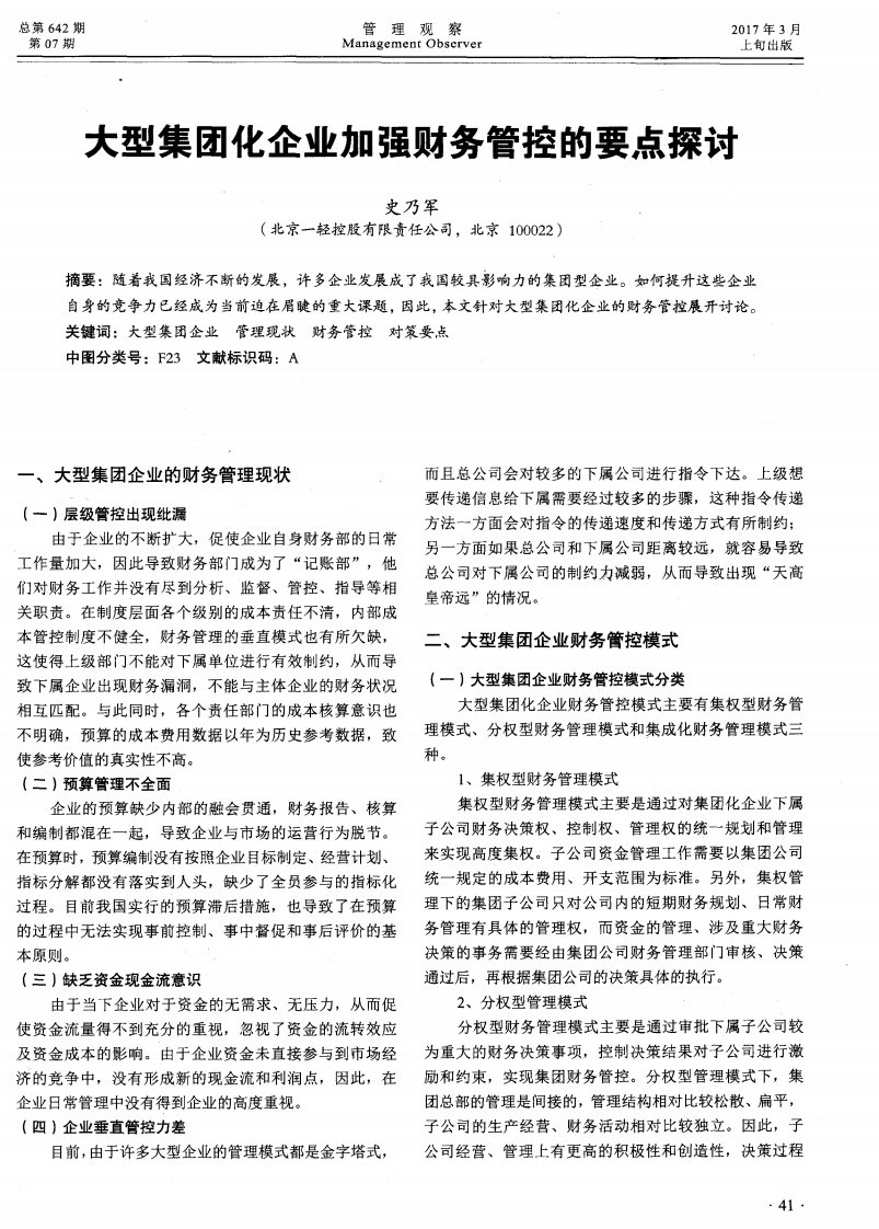 大型集团化企业加强财务管控的要点探讨