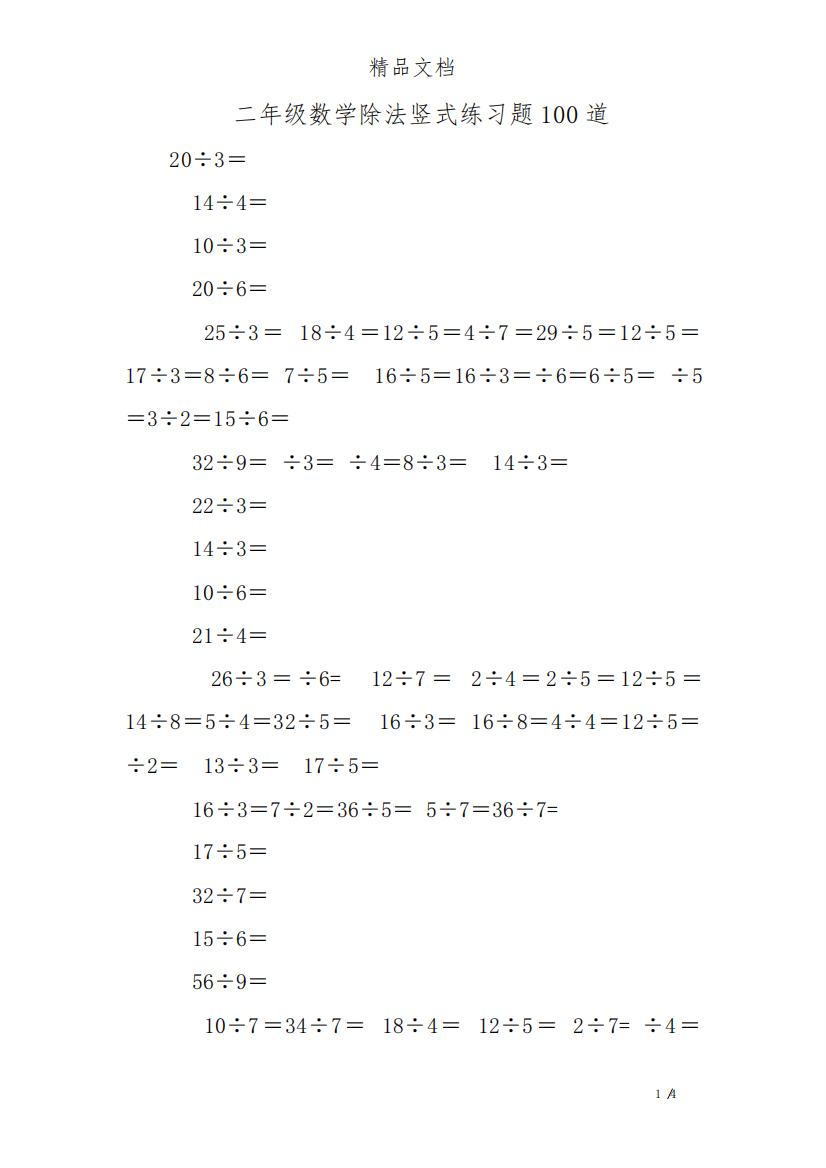 二年级数学除法竖式练习题100道