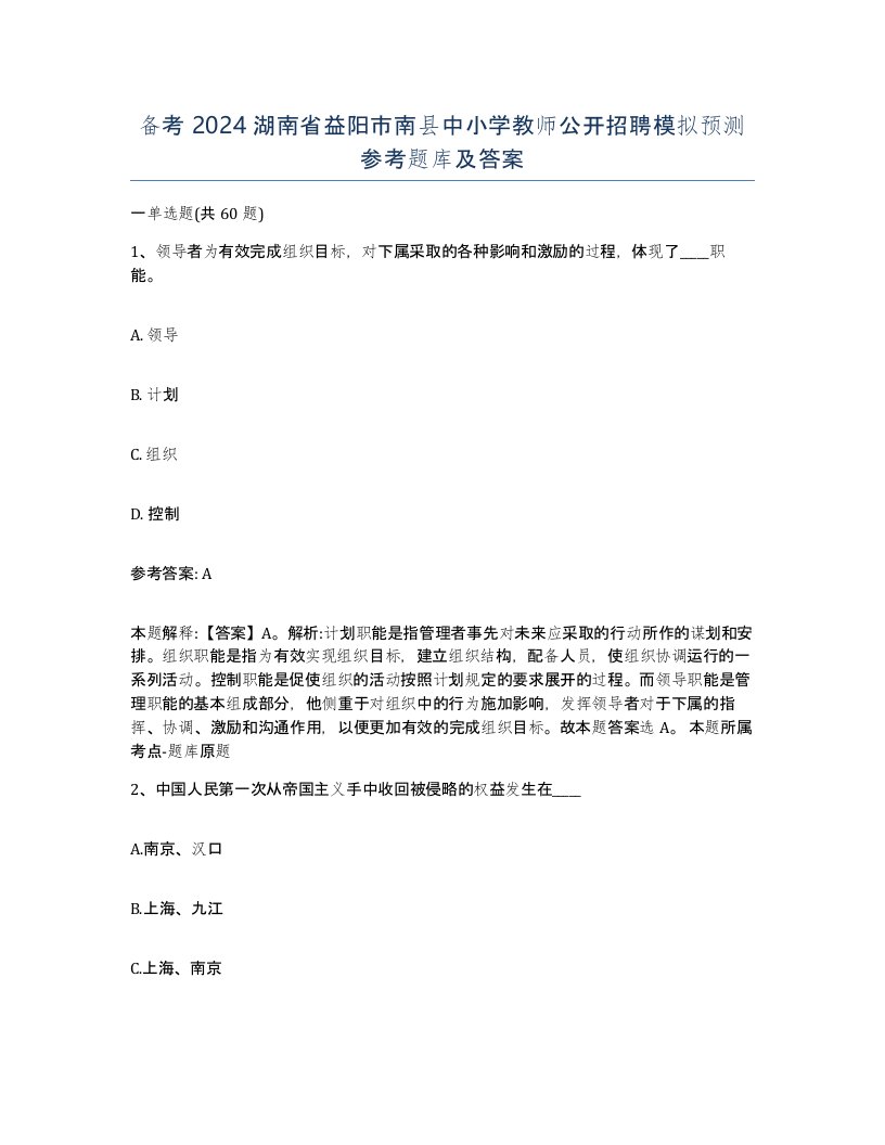 备考2024湖南省益阳市南县中小学教师公开招聘模拟预测参考题库及答案