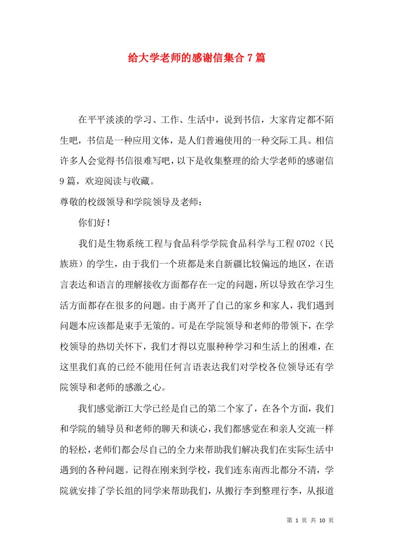 给大学老师的感谢信集合7篇