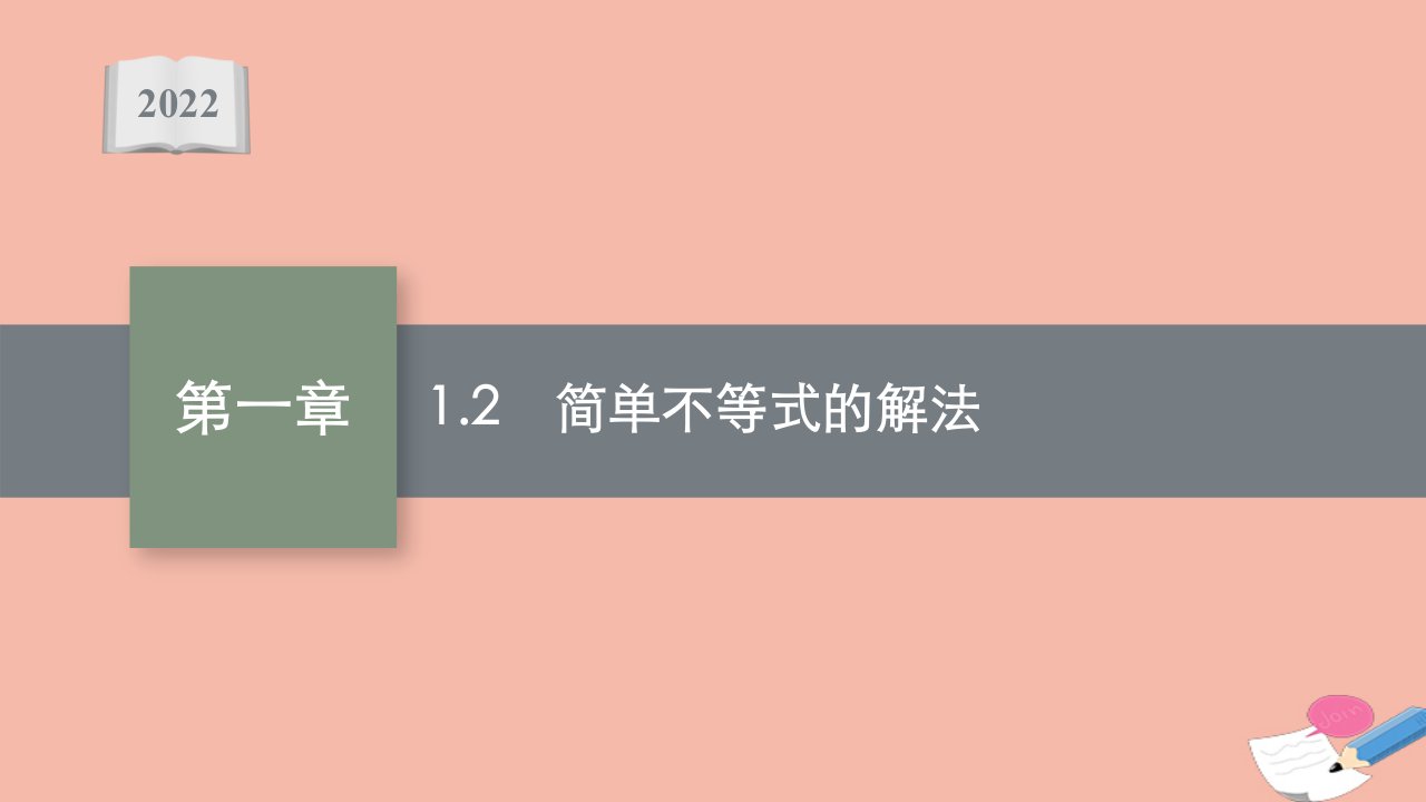 全国统考高考数学一轮复习第一章1.2简单不等式的解法课件理北师大版