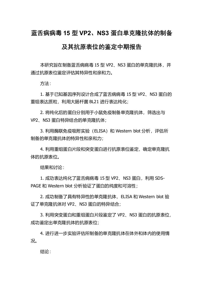 蓝舌病病毒15型VP2、NS3蛋白单克隆抗体的制备及其抗原表位的鉴定中期报告