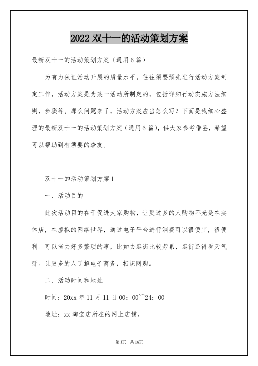 2022双十一的活动策划方案_1