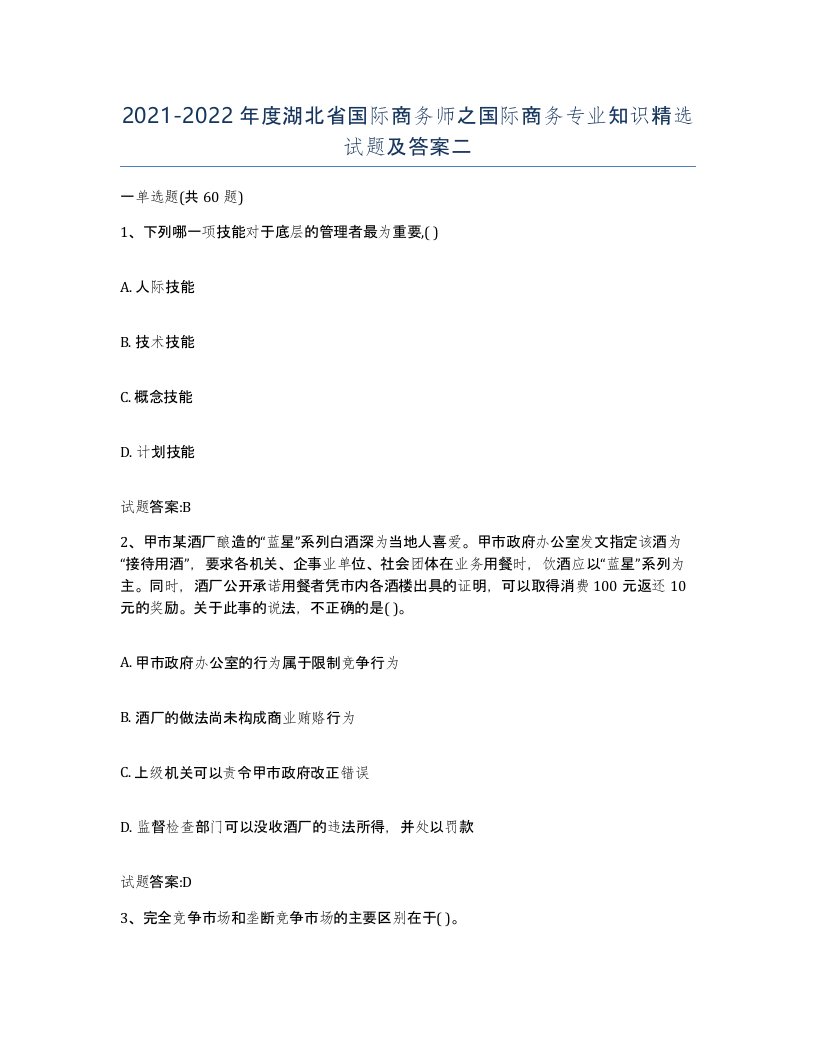 2021-2022年度湖北省国际商务师之国际商务专业知识试题及答案二