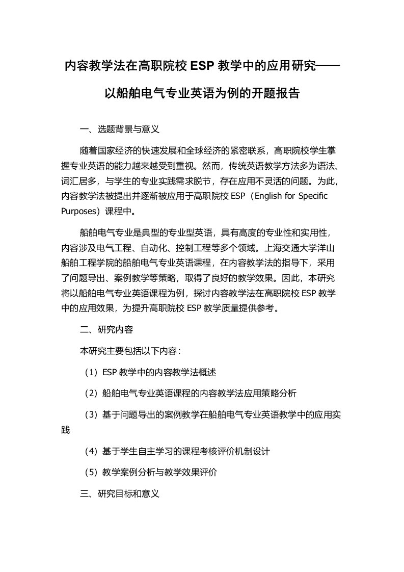 内容教学法在高职院校ESP教学中的应用研究——以船舶电气专业英语为例的开题报告