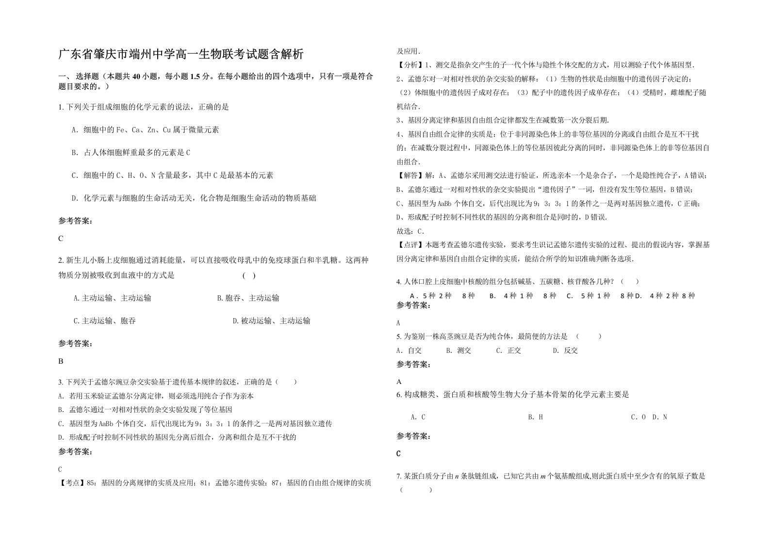 广东省肇庆市端州中学高一生物联考试题含解析