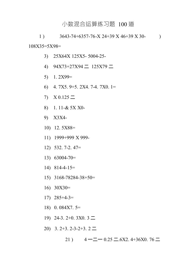 小数混合运算练习题100道