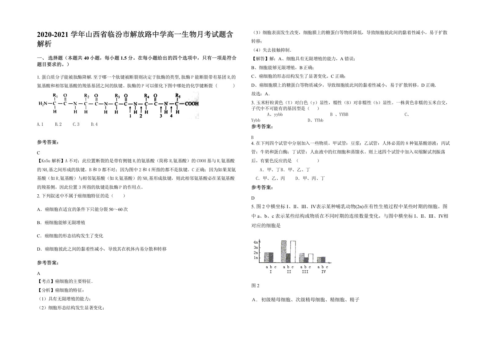 2020-2021学年山西省临汾市解放路中学高一生物月考试题含解析