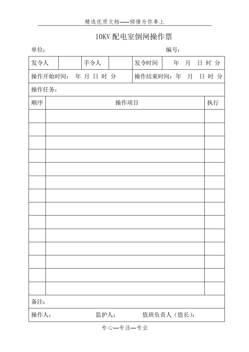 10KV配电室倒闸操作票(共2页)