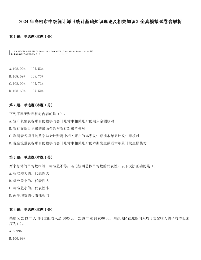 2024年高密市中级统计师《统计基础知识理论及相关知识》全真模拟试卷含解析