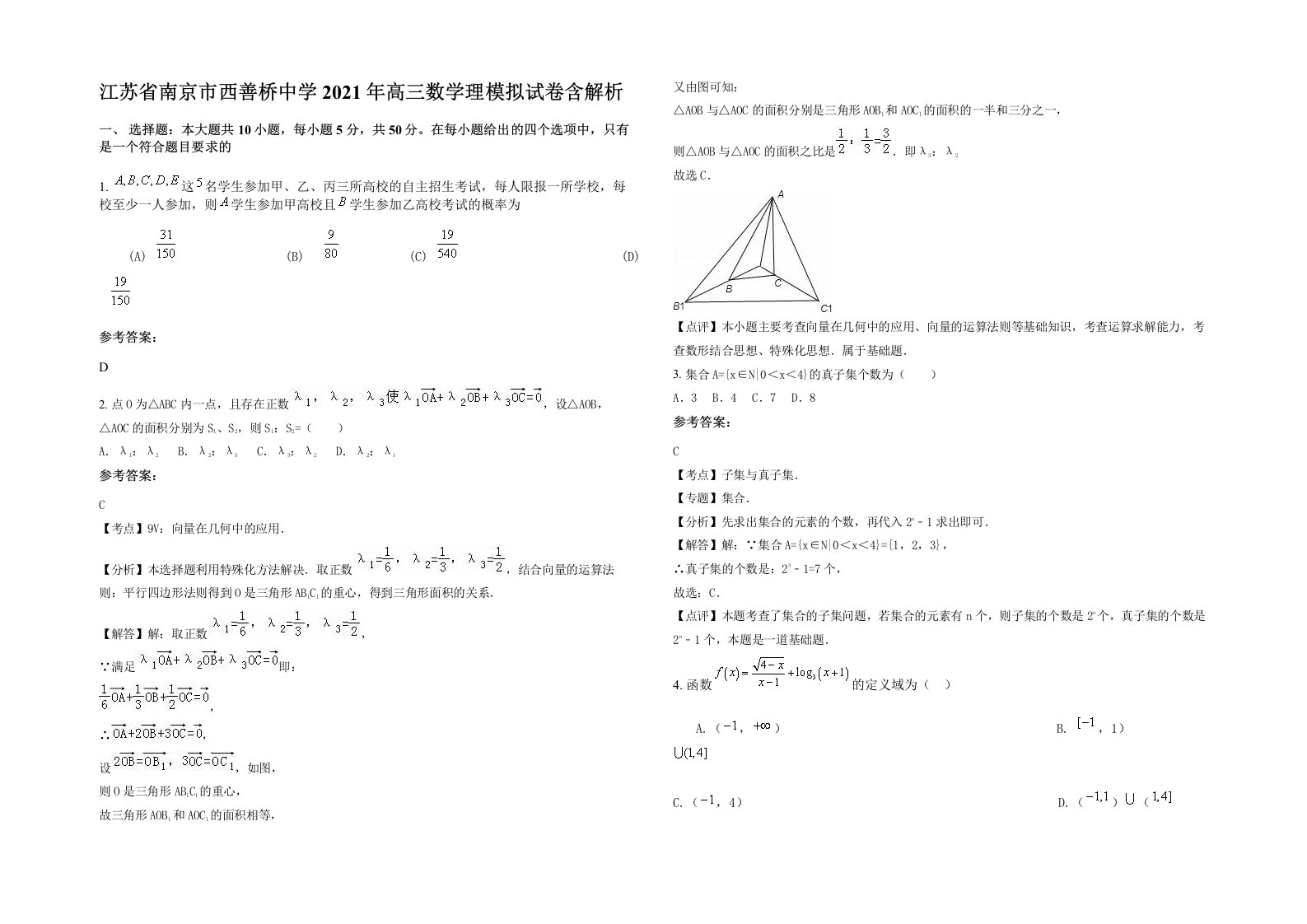 江苏省南京市西善桥中学2021年高三数学理模拟试卷含解析