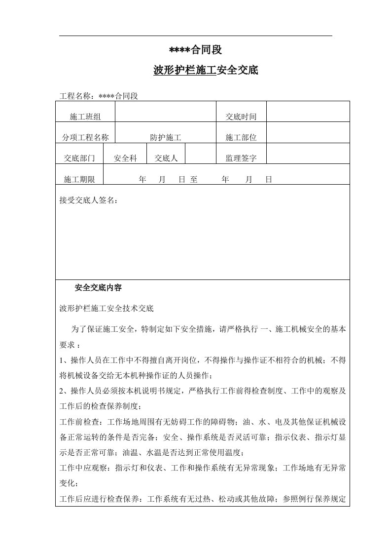 波形护栏安全、技术交底(2)