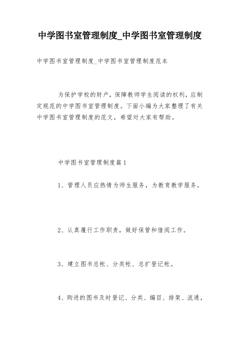 中学图书室管理制度_中学图书室管理制度