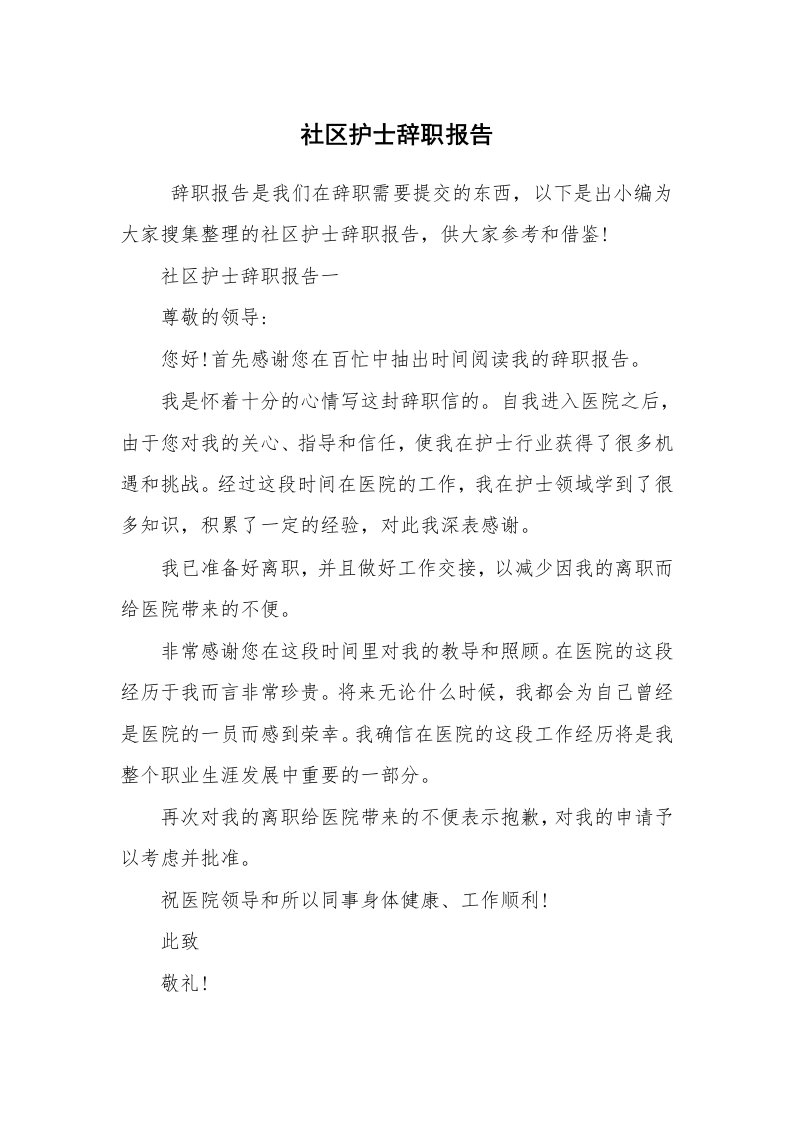 求职离职_辞职报告_社区护士辞职报告