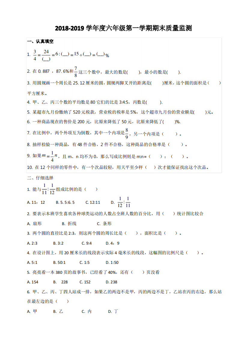 河北省石家庄市长安区六年级2018-2019学年度数学第一学期期末试卷