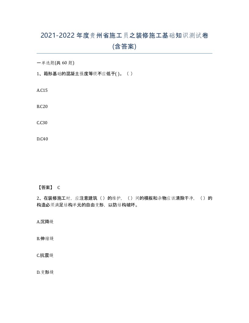 2021-2022年度贵州省施工员之装修施工基础知识测试卷含答案