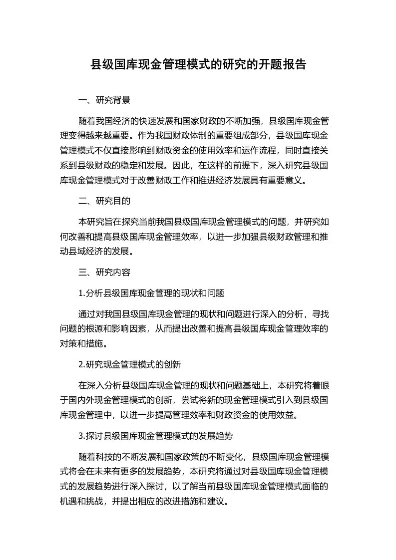 县级国库现金管理模式的研究的开题报告