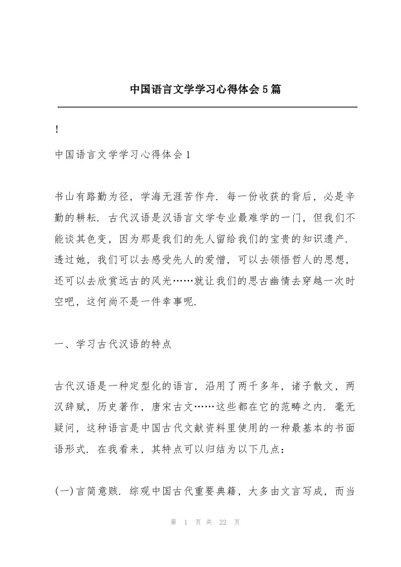 中国语言文学学习心得体会5篇