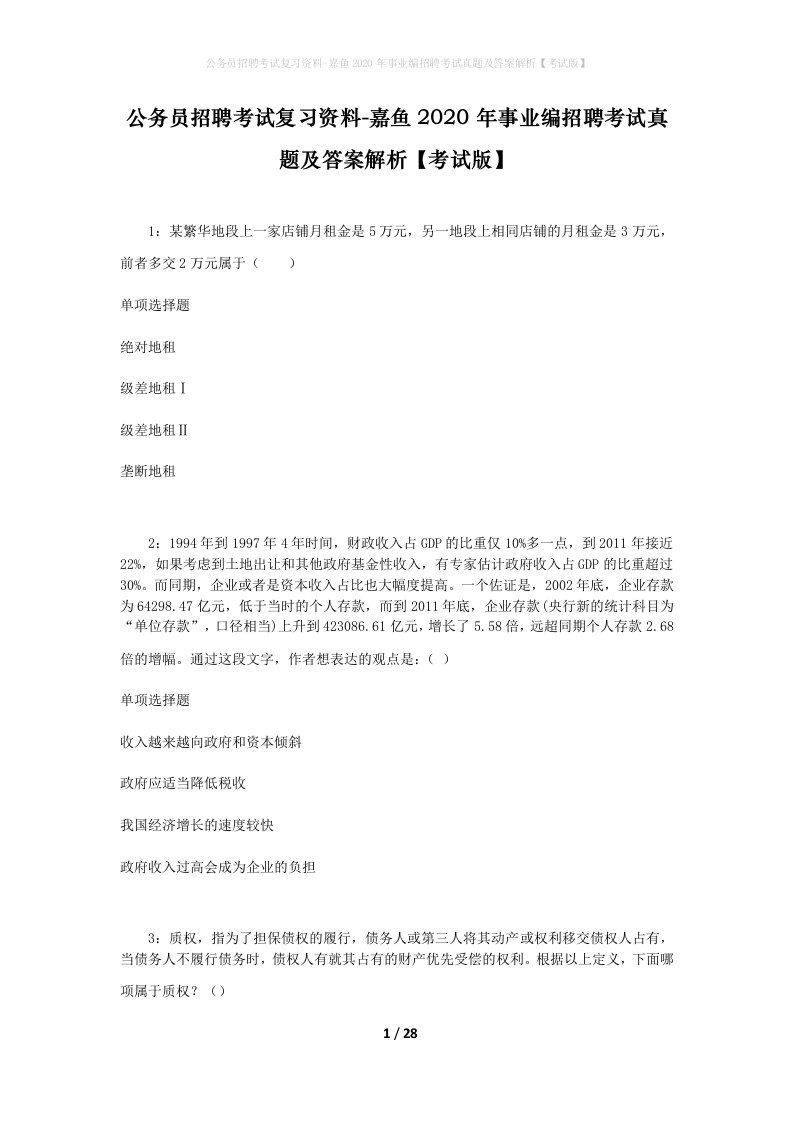 公务员招聘考试复习资料-嘉鱼2020年事业编招聘考试真题及答案解析考试版